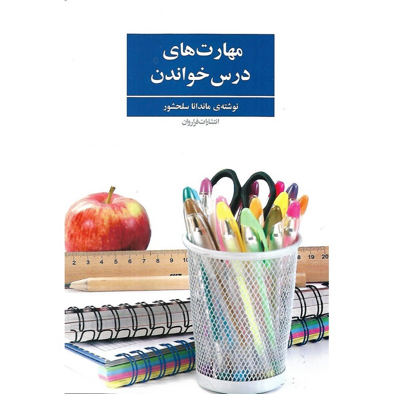 مهارت های درس خواندن
