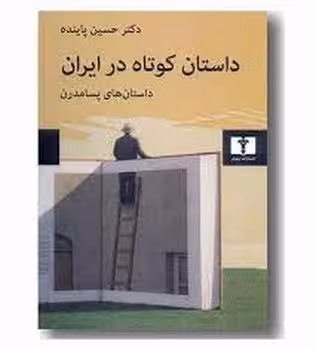 داستان کوتاه در ایران (جلد 3): داستان‌های پسامدرن | مرکز فرهنگی آبی