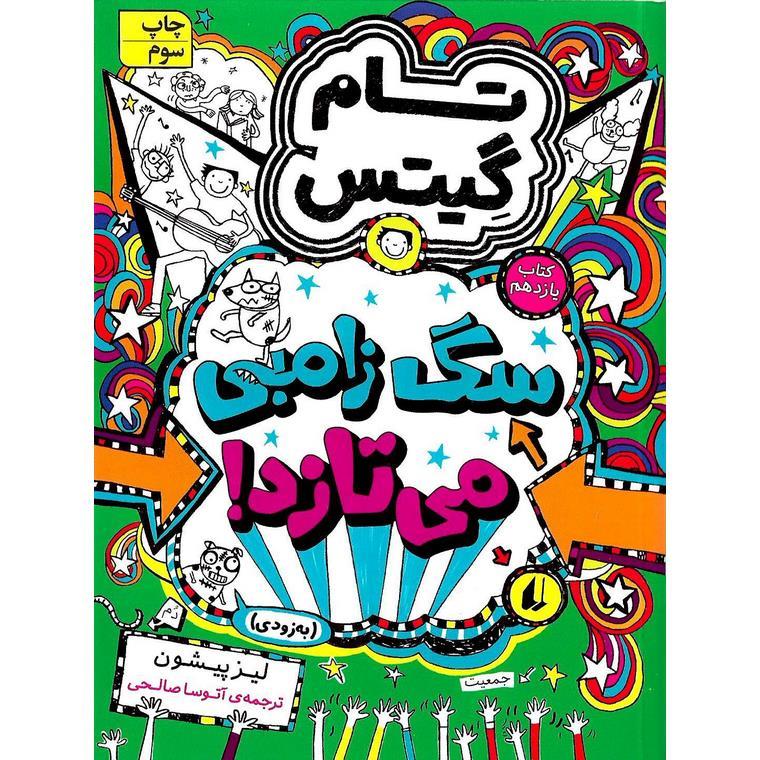 تام گیتس 11: سگ زامبی می تازد ( به زودی)