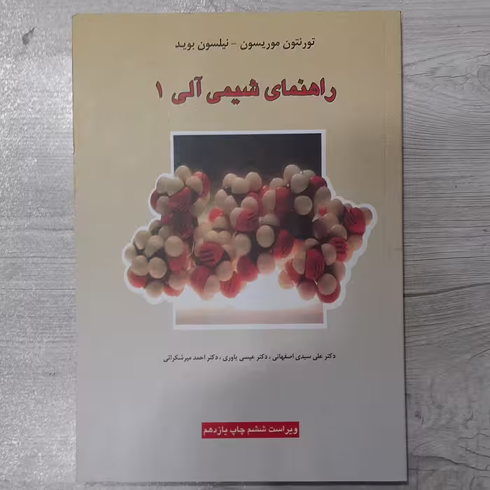 کتاب راهنمای حل المسائل  شیمی آلی 1 موریسون و بوید ترجمه عیسی یاوری و همکاران  انتشارات  علوم دانشگاهی 