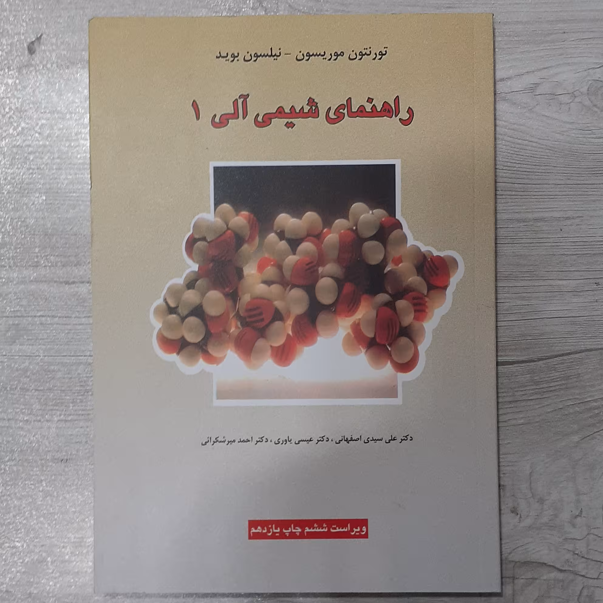 کتاب راهنمای حل المسائل  شیمی آلی 1 موریسون و بوید ترجمه عیسی یاوری و همکاران  انتشارات  علوم دانشگاهی 