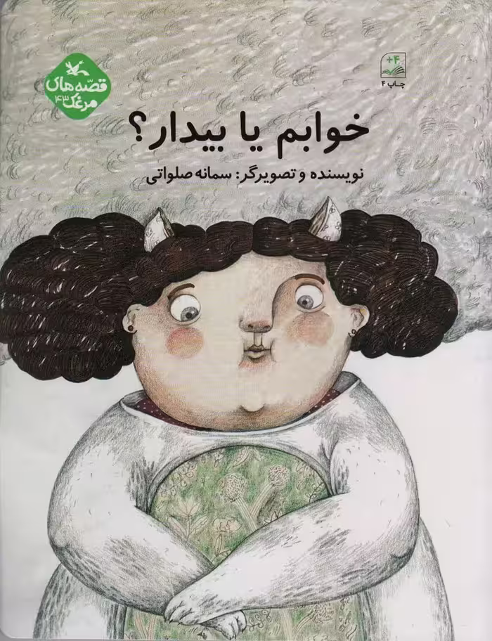 مرغک43 (خوابم یا بیدار؟) - ناشربوک | خرید آنلاین کتاب