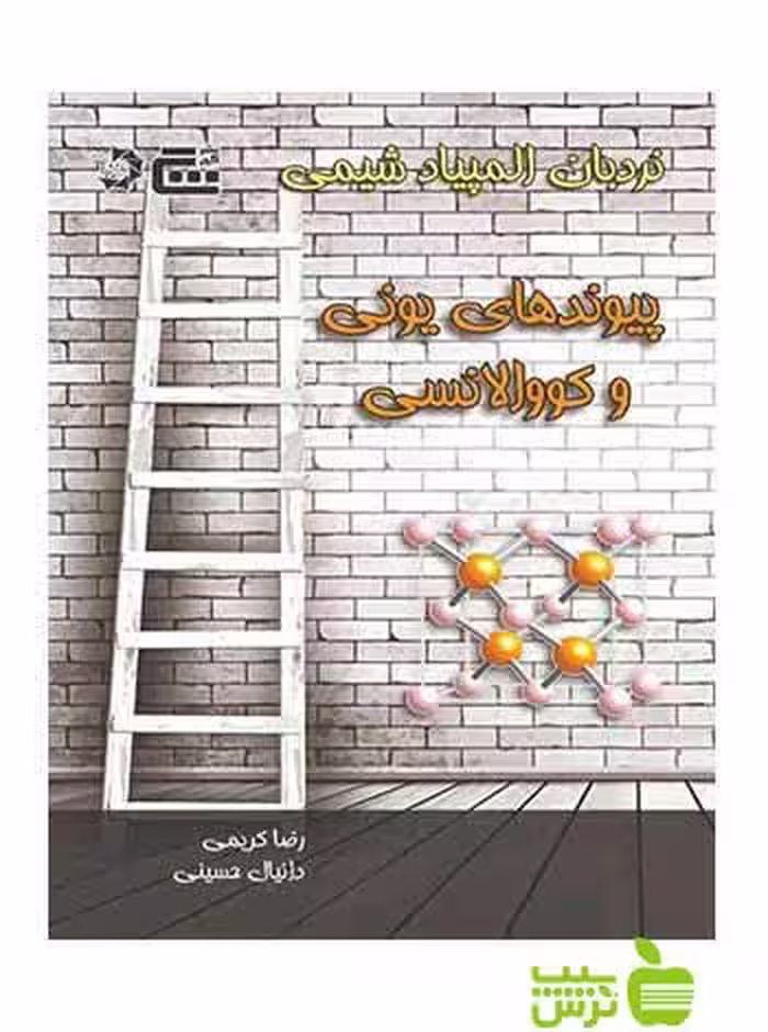 نردبان المپیاد شیمی پیوند‌‌‌‌های یونی و کووالانسی دانش پژوهان جوان - سیب ترش - SibTorsh تخفیف ویژه