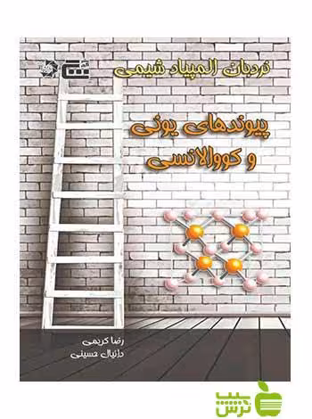 نردبان المپیاد شیمی پیوند‌‌‌‌های یونی و کووالانسی دانش پژوهان جوان - سیب ترش - SibTorsh تخفیف ویژه