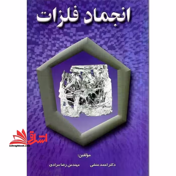 انجماد فلزات - فروشگاه کتاب اشراق