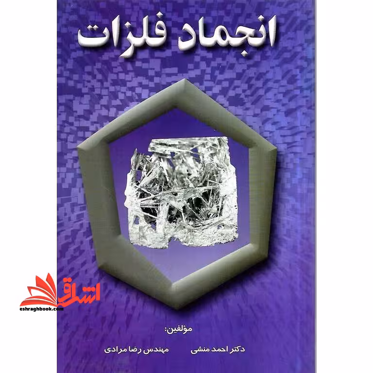 انجماد فلزات - فروشگاه کتاب اشراق