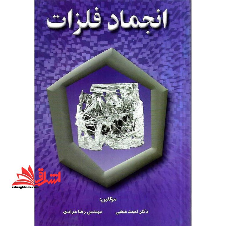 انجماد فلزات - فروشگاه کتاب اشراق