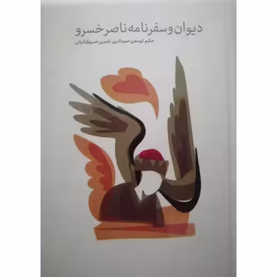 کتاب دیوان و سفرنامه ناصر خسرو اثر حکیم ابومعین حمیدالدین ناصربن خسرو قبادیانی نشر پیر امید