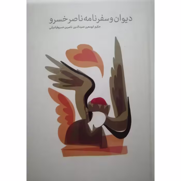 کتاب دیوان و سفرنامه ناصر خسرو اثر حکیم ابومعین حمیدالدین ناصربن خسرو قبادیانی نشر پیر امید