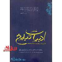 ادبیات تبلیغ (کتاب راهنما برای نویسندگان تبلیغات) - فروشگاه کتاب اشراق