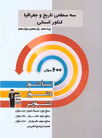 سه سطحی تاریخ و جغرافیا کنکور انسانی قلم چی