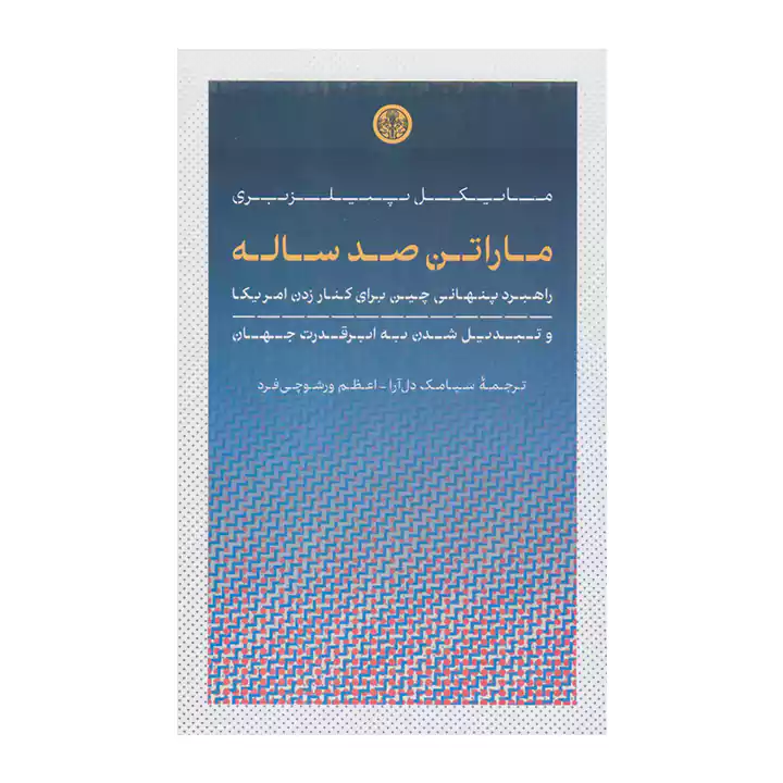 کتاب ماراتن صدساله