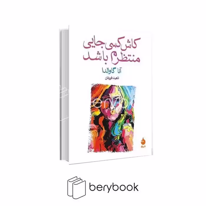 کتاب کاش کسی جایی منتظرم باشد / جیبی / شومیز / ماهی