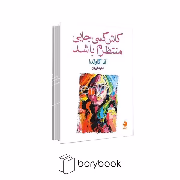کتاب کاش کسی جایی منتظرم باشد / جیبی / شومیز / ماهی