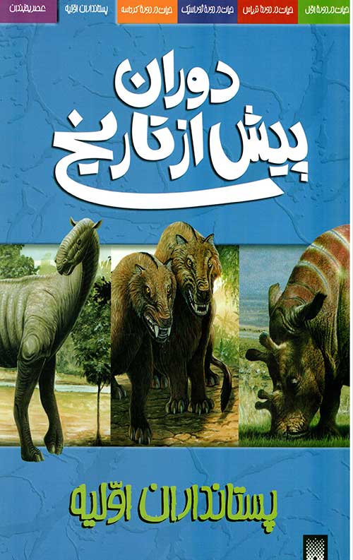 دوران پیش از تاریخ (پستانداران اولیه)