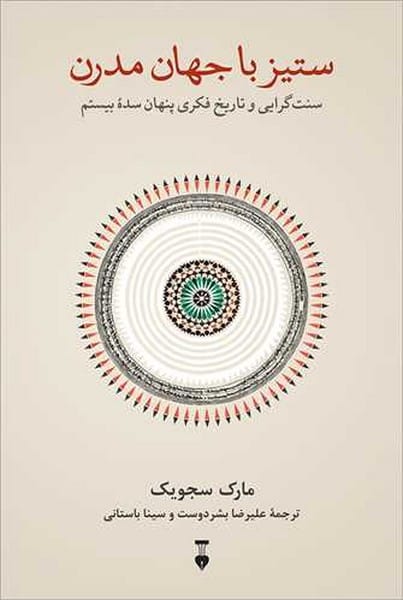 ستیز با جهان مدرن (سنت گرایی و تاریخ فکری پنهان سده بیستم) - کتابفروشی کوچه کتاب