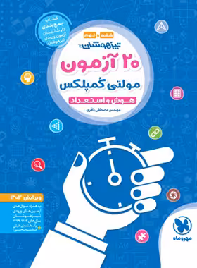 20 آزمون مولتی کمپلکس هوش و استعداد ششم و نهم مهروماه | چی بخونم