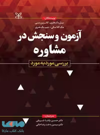 آزمون و سنجش در مشاوره بررسی مورد به مورد رشد