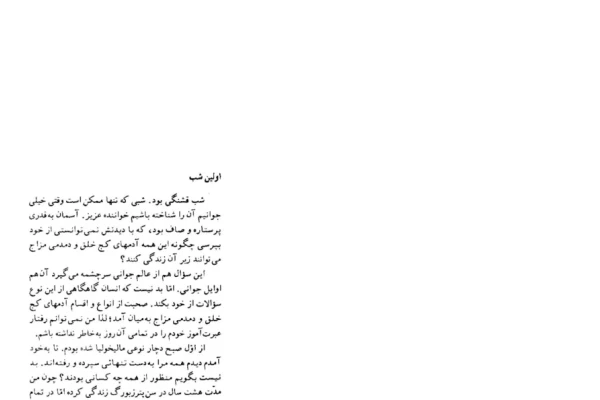 کتاب شبهای روشن - کتابخانه مجازی واتیکان
