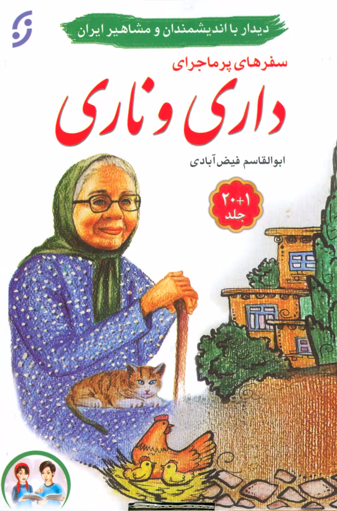 مجموعه سفرهای پرماجرای داری و ناری (21جلدی،باجعبه) - ناشربوک | خرید آنلاین کتاب