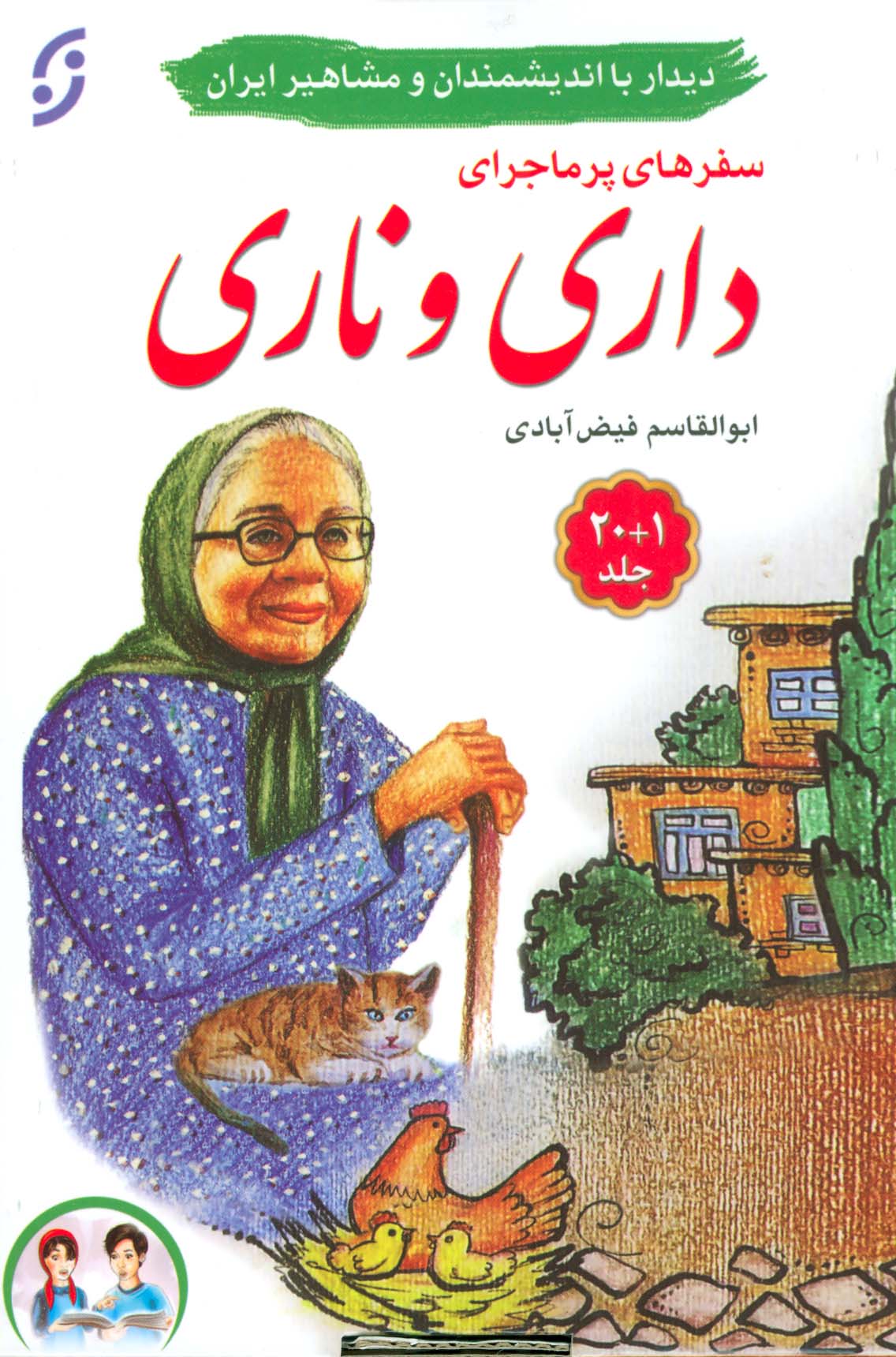 مجموعه سفرهای پرماجرای داری و ناری (21جلدی،باجعبه) - ناشربوک | خرید آنلاین کتاب