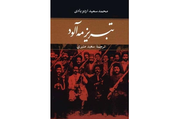 کتاب تبریز مهآلود 2/3 - کتابخانه مجازی واتیکان