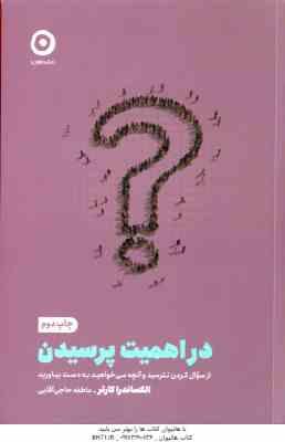 در اهمیت پرسیدن ( الکساندرا کارتر – عاطفه حاجی آقایی ) از سوال کردن نترسید و آنچه می خواهید به دست ب