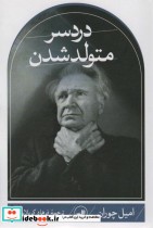 قیمت و خرید کتاب دردسر متولد شدن اثر امیل چوران | ایده بوک