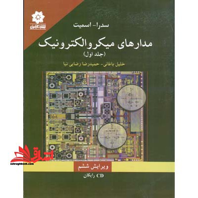 مدارهای میکروالکترونیک - فروشگاه کتاب اشراق