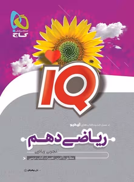 ریاضی دهم آیکیوIQ گاج - کتاب‌فروشی کوچه کتاب
