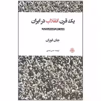کتاب یک قرن انقلاب در ایران اثر جان فوران انتشارات مولی