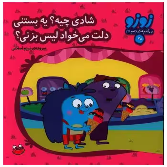 کتاب زوزو میگه (34)(شادی چیه یه بستنی دلت میخواد لیس بزنی)(خشتی) اثر مریم اسلامی