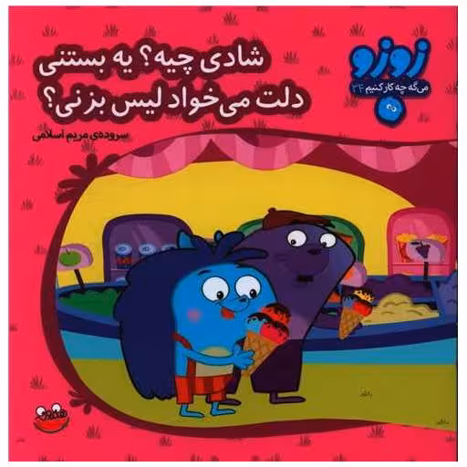 کتاب زوزو میگه (34)(شادی چیه یه بستنی دلت میخواد لیس بزنی)(خشتی) اثر مریم اسلامی