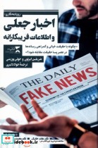 قیمت و خرید کتاب اخبار جعلی و اطلاعات فریبکارانه | ایده بوک