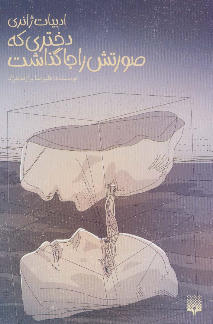 دختری که صورتش را جا گذاشت (ادبیات ژانری) - ناشربوک | خرید آنلاین کتاب