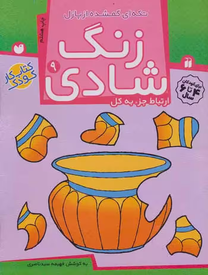 زنگ شادی 9 (تکه ای گمشده از پازل) نشر ذکر