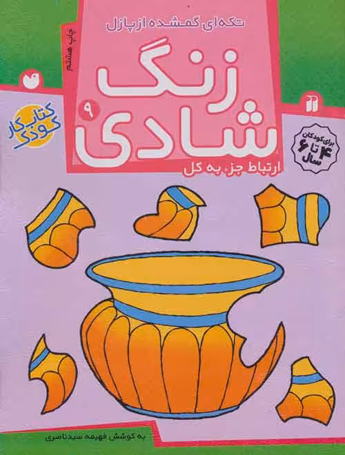 زنگ شادی 9 (تکه ای گمشده از پازل) نشر ذکر
