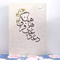 دغدغه های فرهنگی شرحی مزجی بیانات رهبری انتشارات صهبا