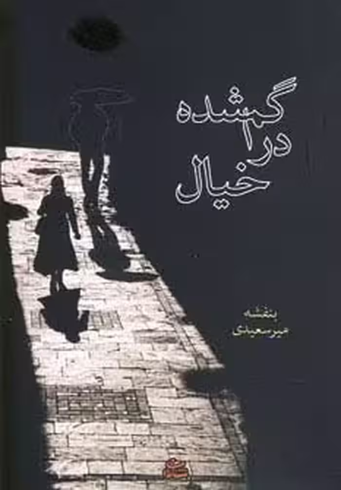 گم شده در خیال - ناشربوک | خرید آنلاین کتاب