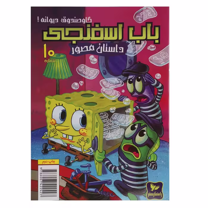 کتاب باب اسفنجی گاوصندوق دیوانه اثر استیو هلینبرگ