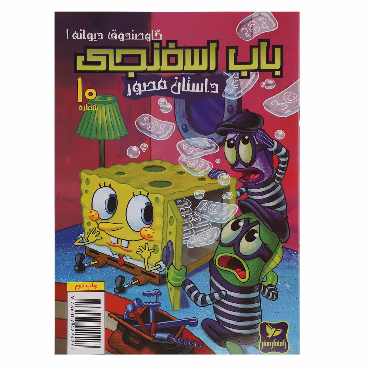 کتاب باب اسفنجی گاوصندوق دیوانه اثر استیو هلینبرگ