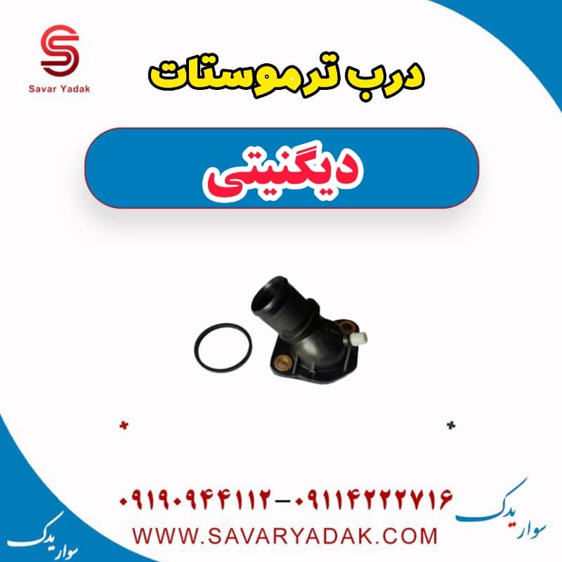 درب ترموستات دیگنیتی