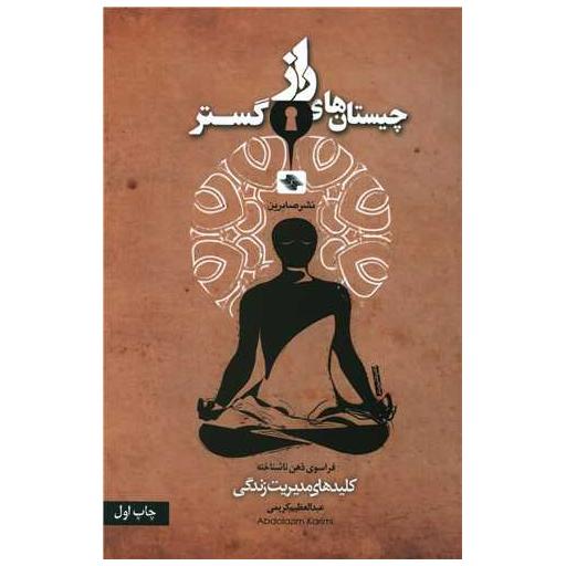کتاب چیستان های راز گستر اثر عبدالعظیم کریمی