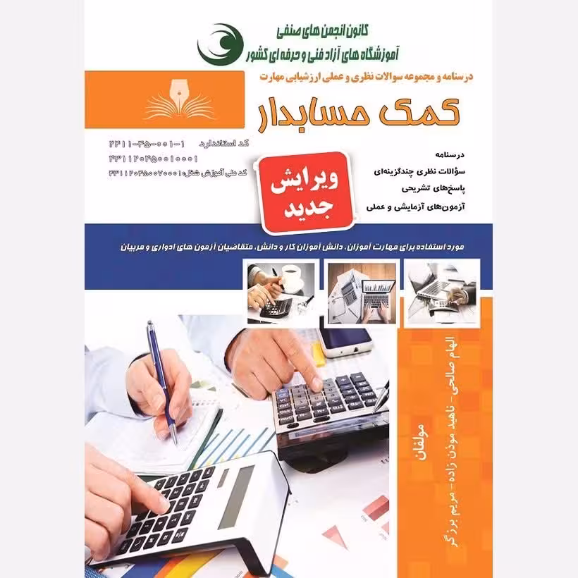 کتاب مجموعه سوالات کمک حسابدار.  (ارسال رایگان)(جهت آزمون فنی حرفه ای)( جهت آزمون ادواری )(کتاب حسابداری) 