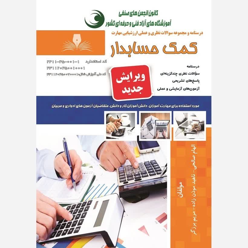 کتاب مجموعه سوالات کمک حسابدار. (ارسال رایگان)(جهت آزمون فنی حرفه ای)( جهت آزمون ادواری )(کتاب حسابداری)