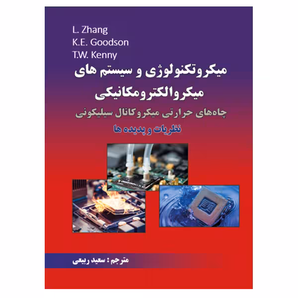 کتاب میکروتکنولوژی و سیستم های میکروالکترومکانیکی اثر سعید ربیعی نشر دانشگاهی فرهمند