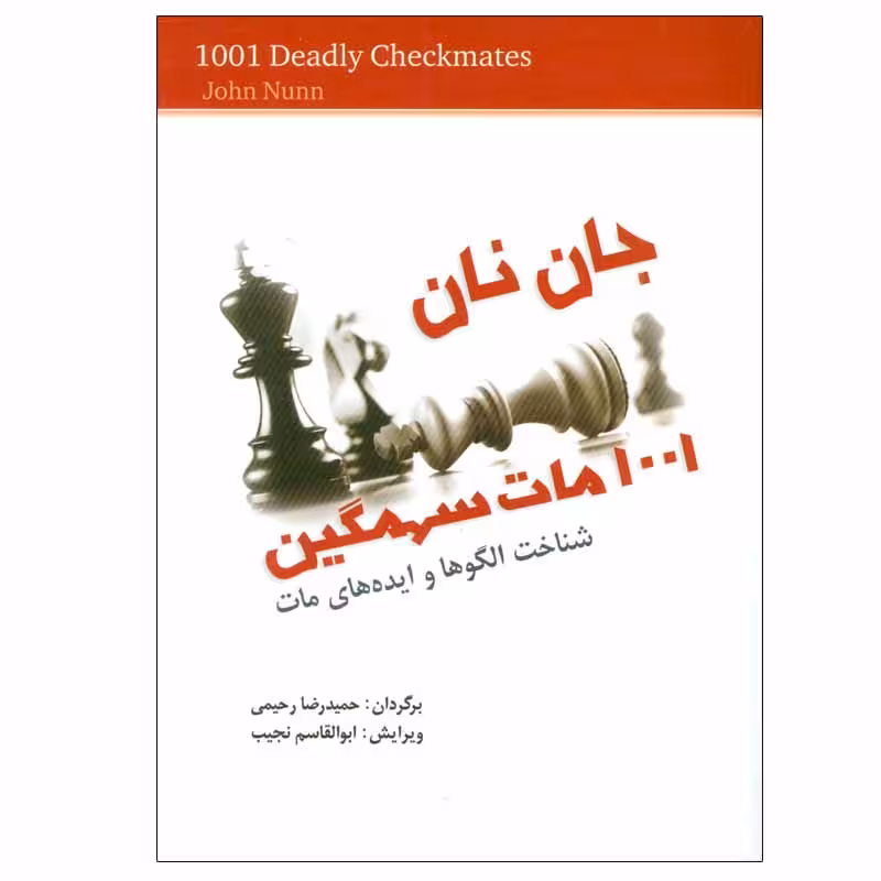کتاب 1001 مات سهمگین اثر جان نان انتشارات شباهنگ