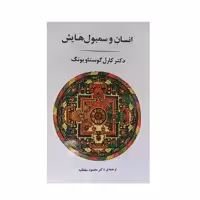 کتاب انسان و سمبول هایش اثر کارل گوستا ویونگ نشر جامی
