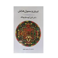 کتاب انسان و سمبول هایش اثر کارل گوستا ویونگ نشر جامی