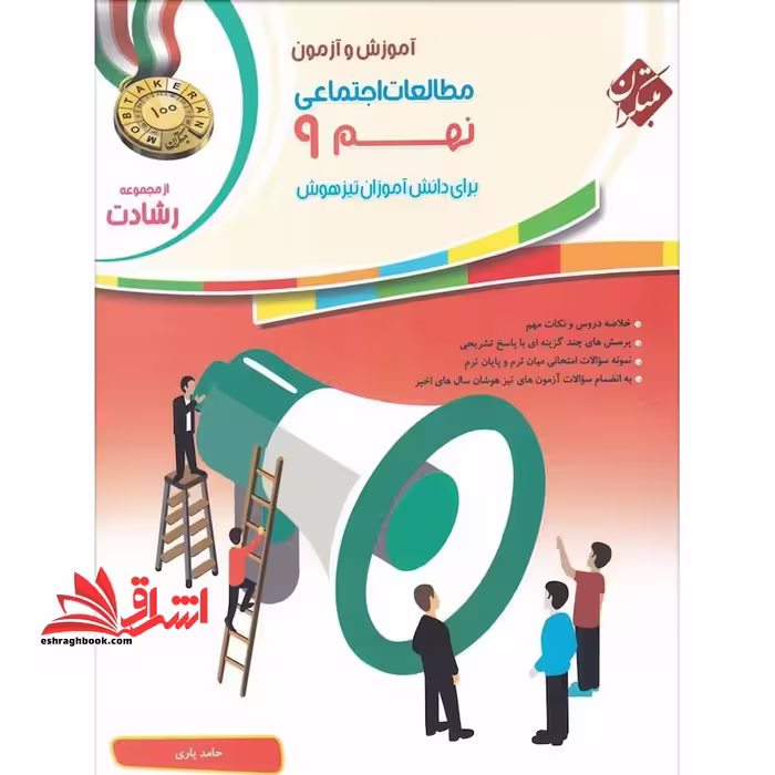 آموزش و آزمون مطالعات اجتماعی نهم 9 برای دانش آموزان تیزهوش رشادت - فروشگاه کتاب اشراق